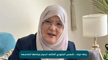 رحلة حياة.. شمس البارودي تكشف أسرار مراحلها الحاسمة